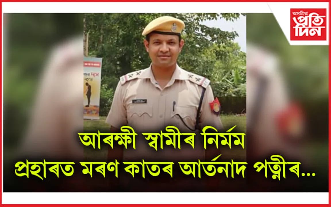 ঘিলামৰা আৰক্ষী থানাৰ উপ পৰিদর্শকৰ প্ৰহাৰত আহত পত্নী...